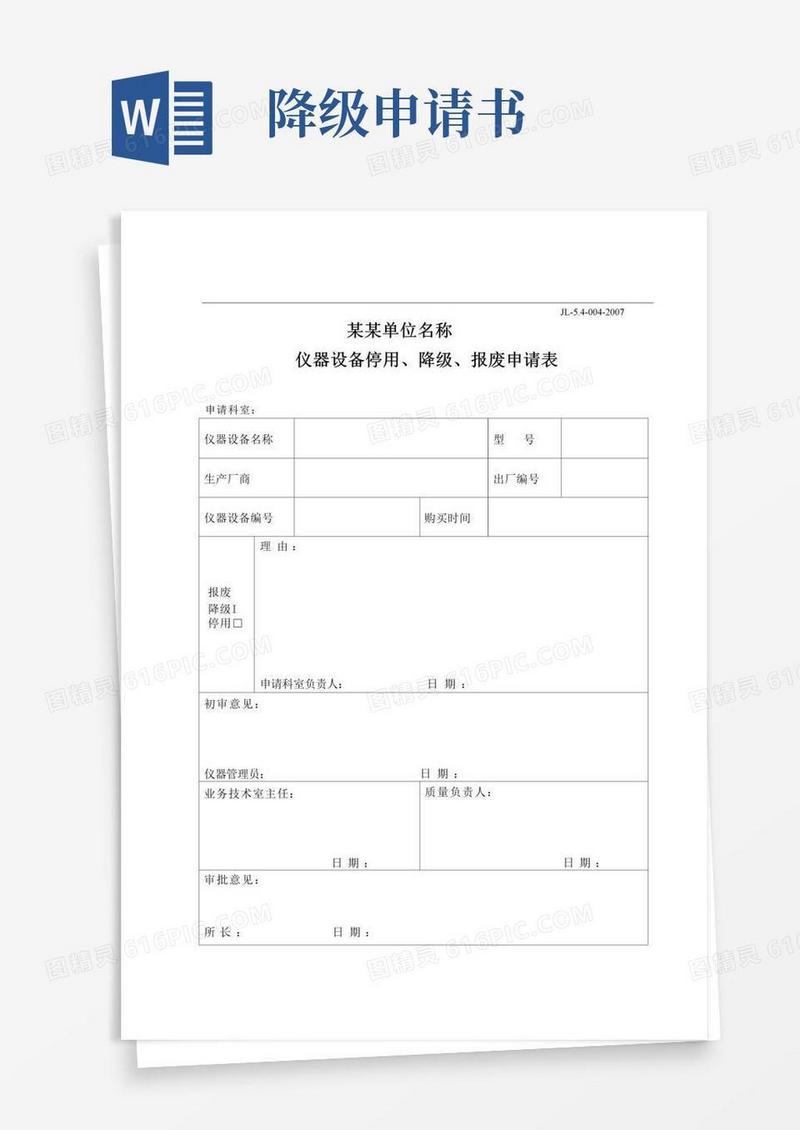 简易版【管理精品】仪器设备停用、降级、报废申请表