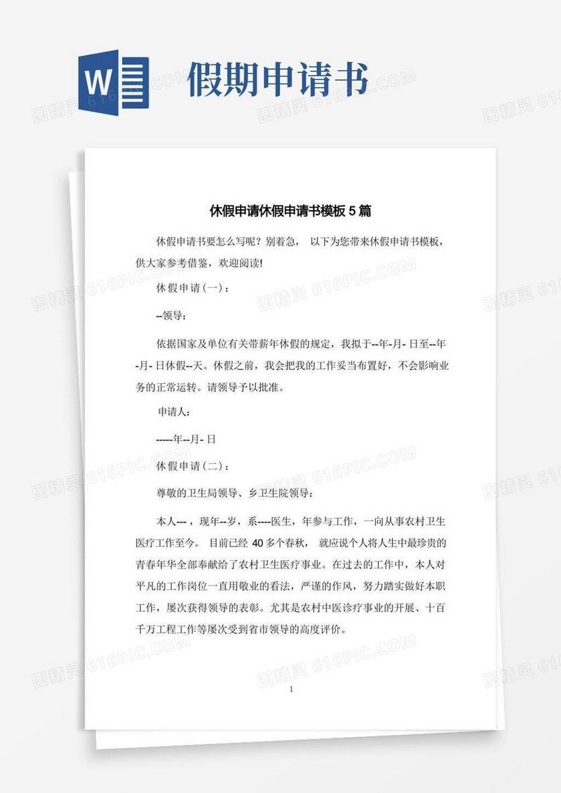 实用的休假申请休假申请书模板5篇