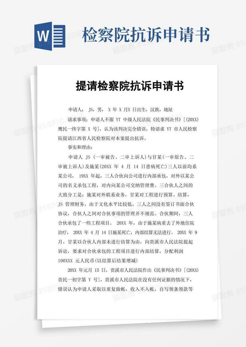 通用版提请检察院抗诉申请书