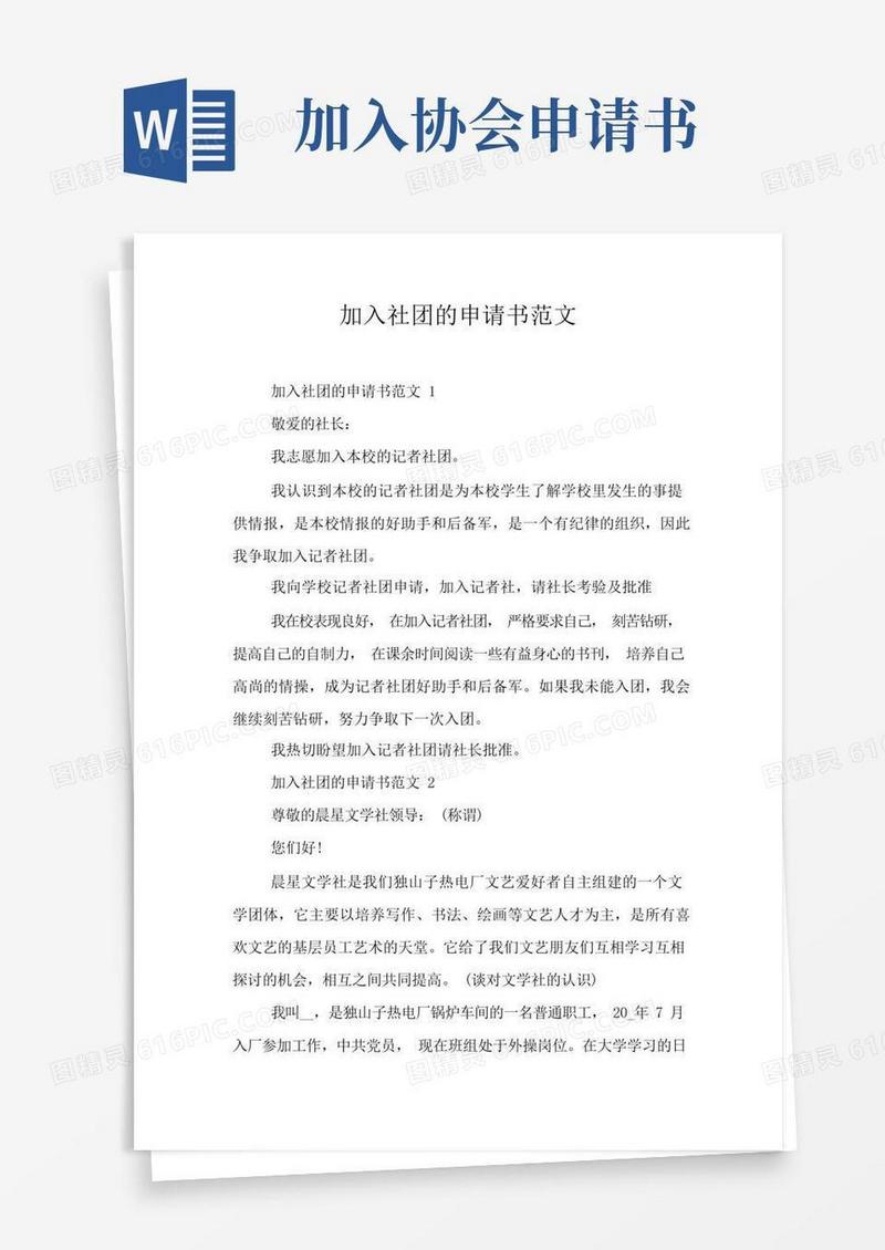 好用的加入社团的申请书范文