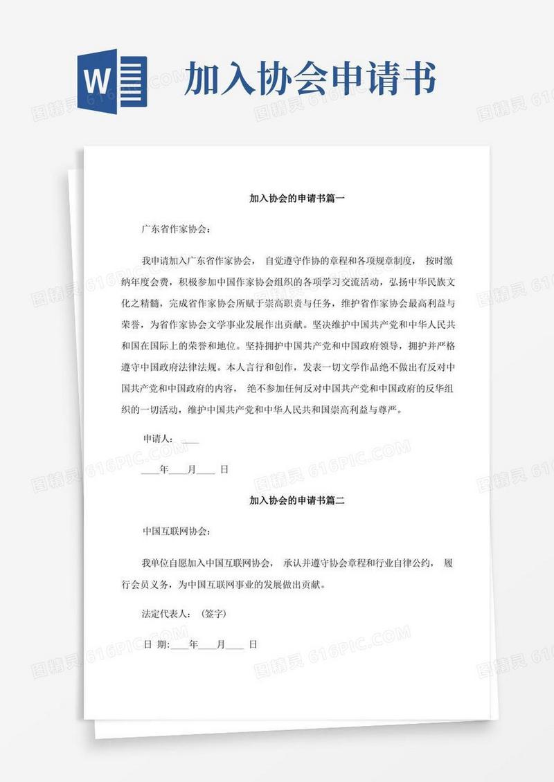 大气版加入协会的申请书