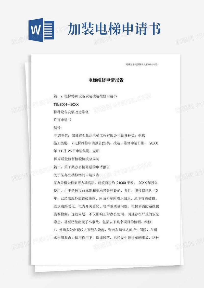 简洁的电梯维修申请报告