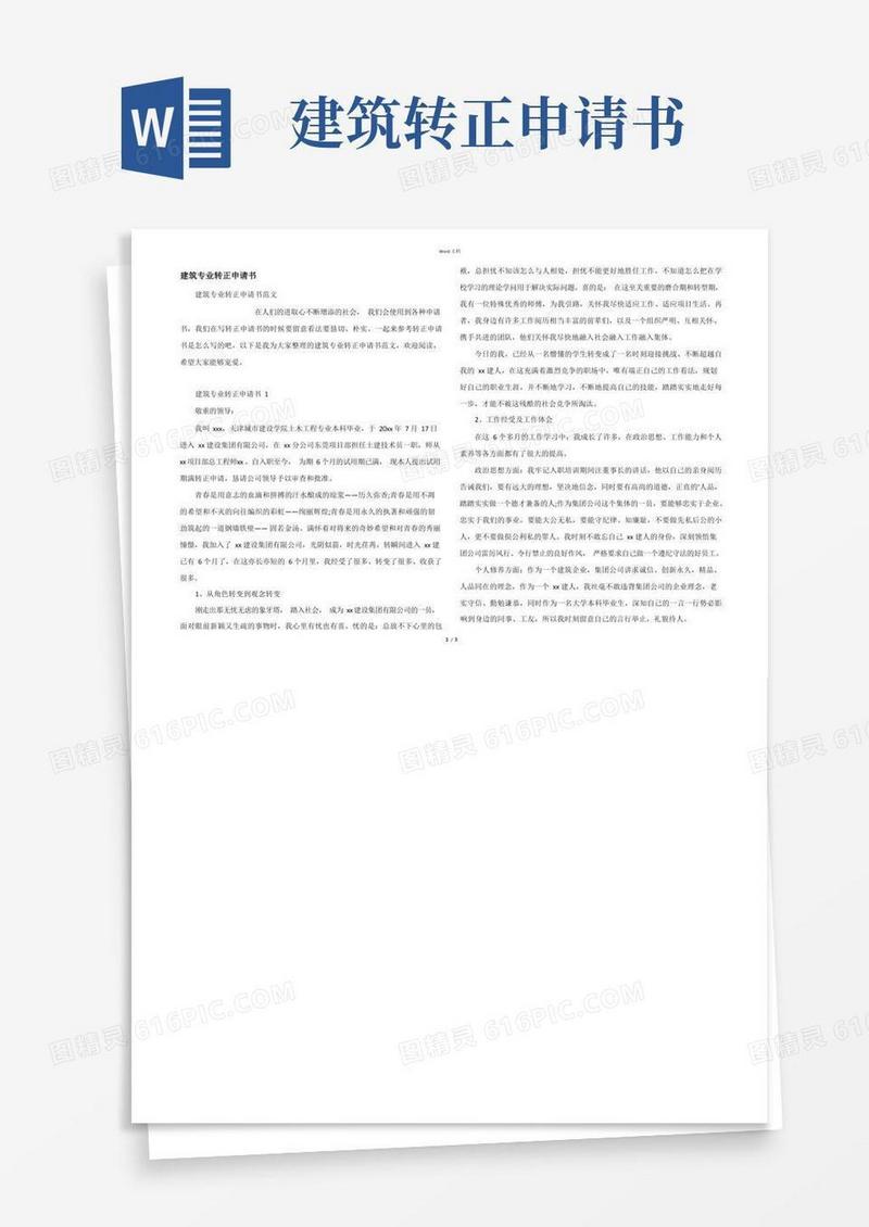 好用的建筑专业转正申请书