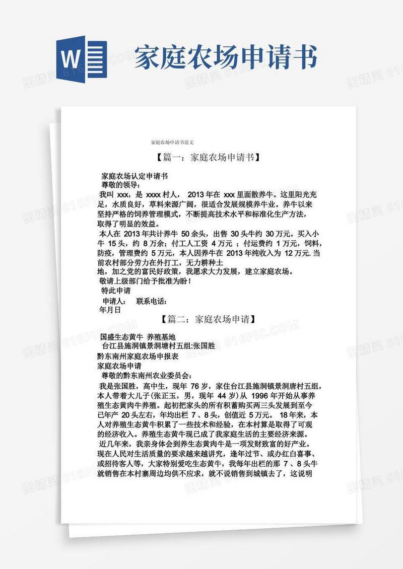 通用版家庭农场申请书范文