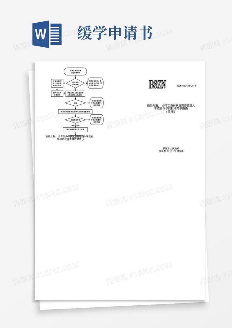 通用版适龄儿童少年因身体状况需要延缓入学或者休学的批准流程