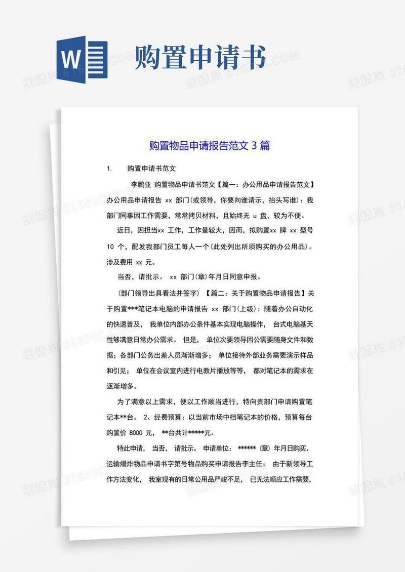 大气版购置物品申请报告范文3篇