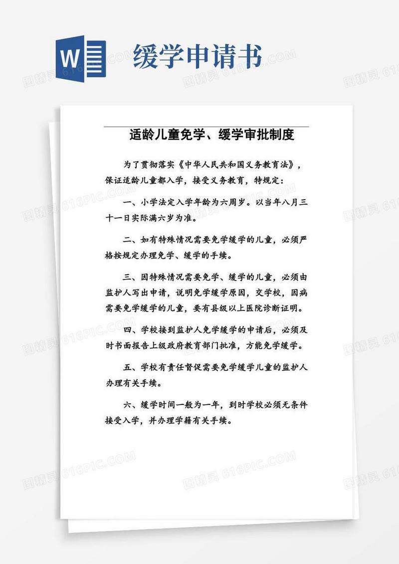 方便的适龄儿童免学、缓学审批制度