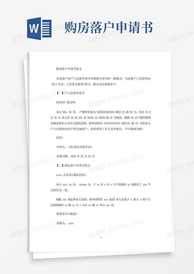 好用的购房落户申请书(最新)