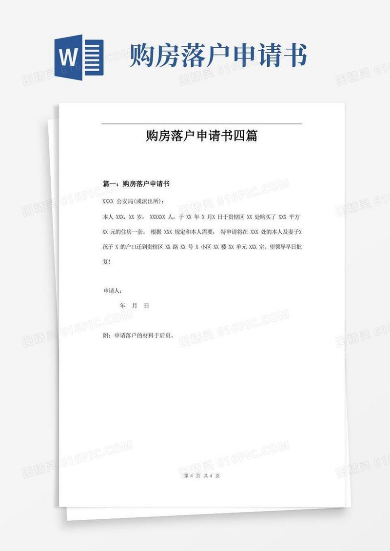 简易版购房落户申请书四篇