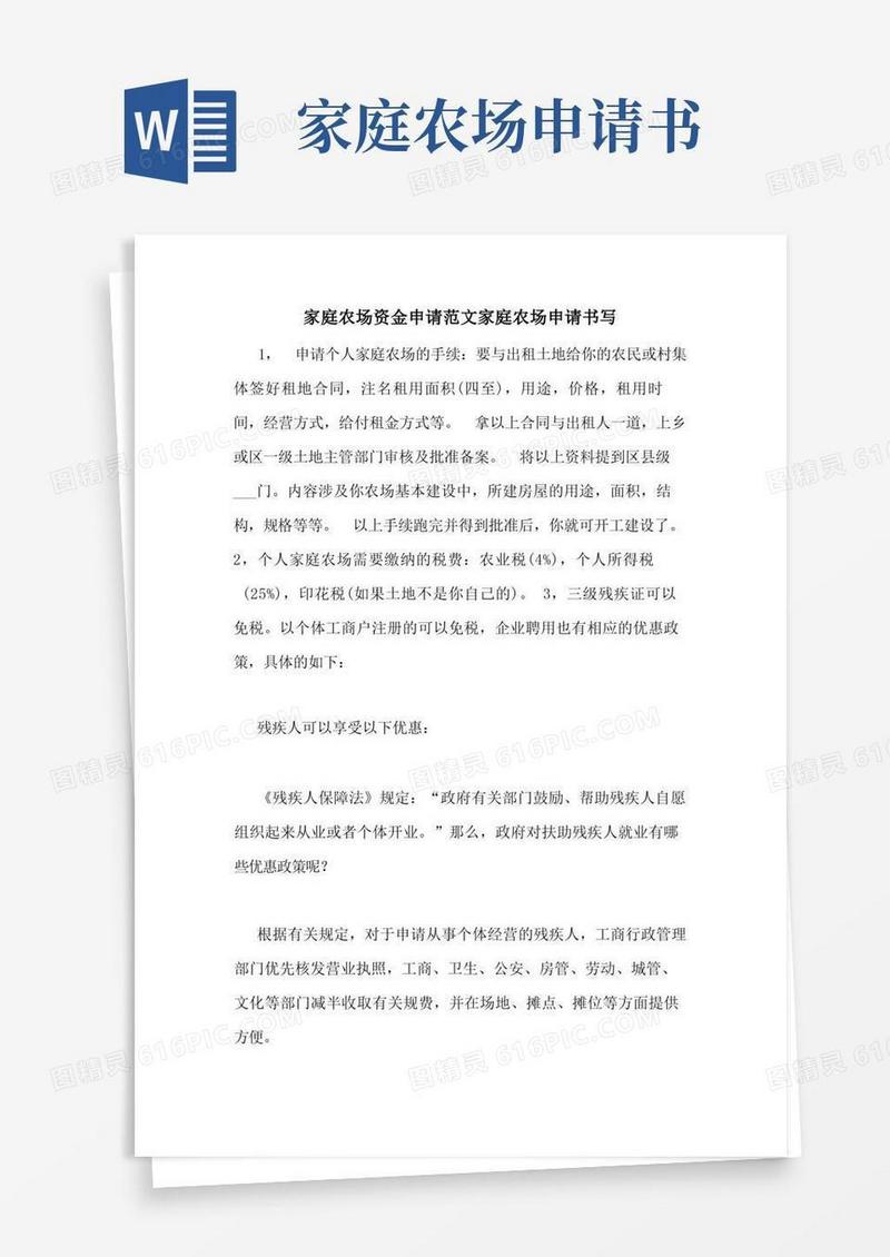 简易版家庭农场资金申请范文家庭农场申请书写