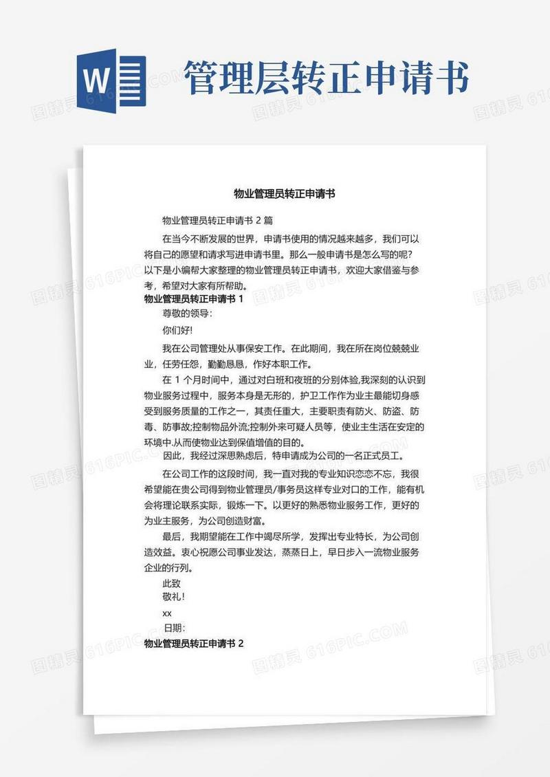 简易版物业管理员转正申请书