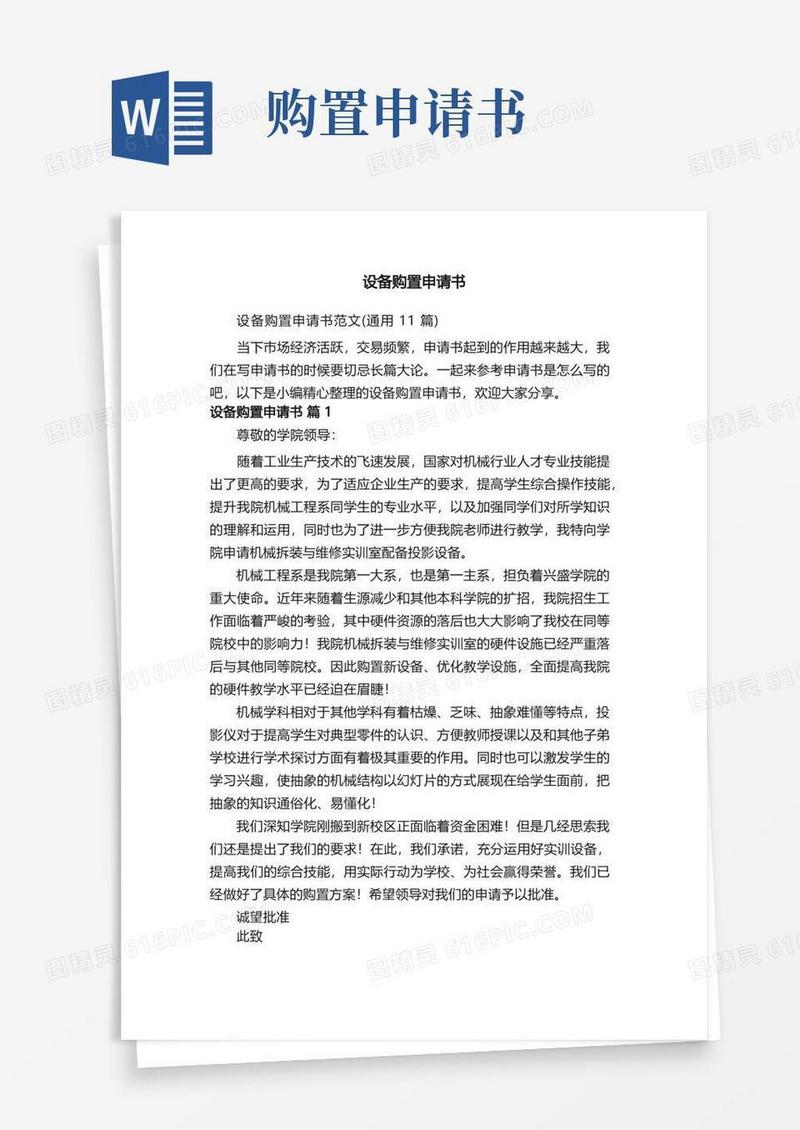 实用的设备购置申请书范文（通用11篇）