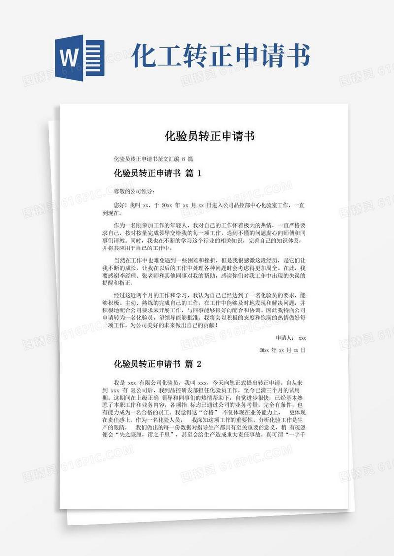 简易版化验员转正申请书