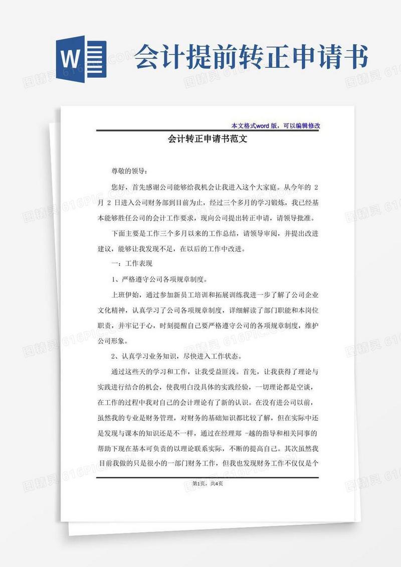 方便的会计转正申请书范文