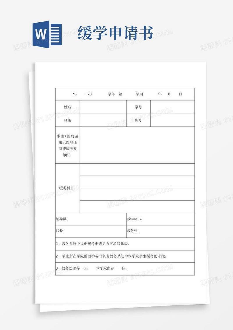 实用的期末缓考申请书