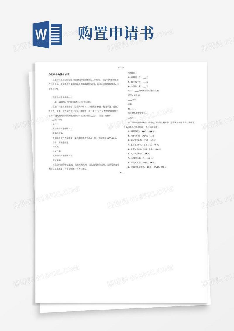 好用的办公物品购置申请书