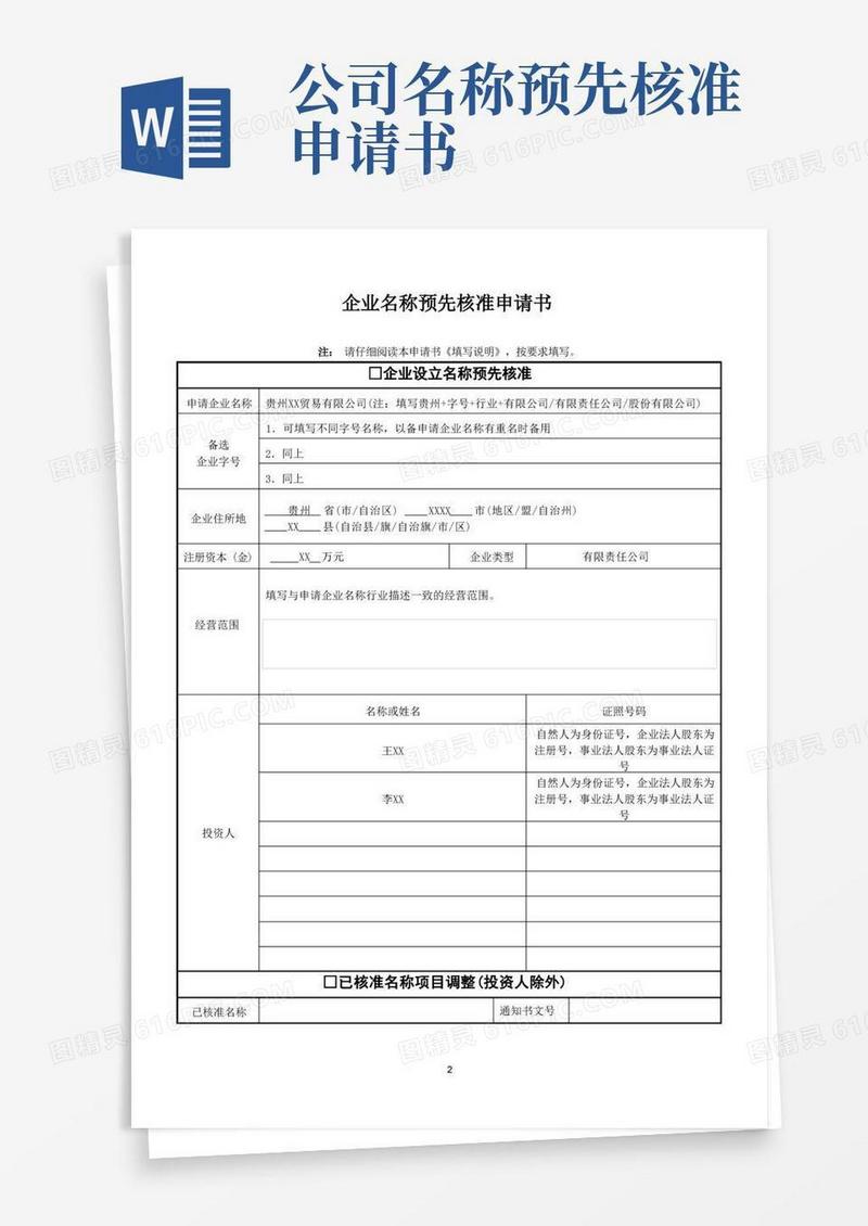 方便的企业名称预先核准申请表