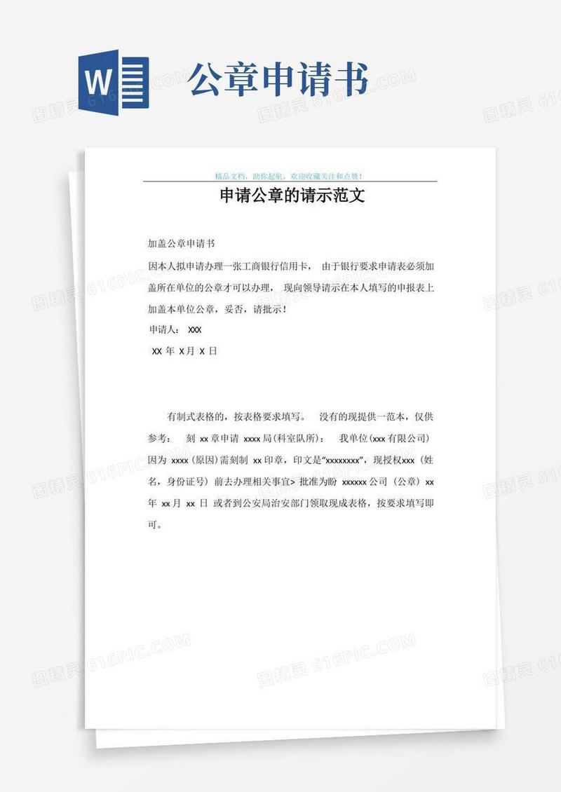 实用的申请公章的请示范文