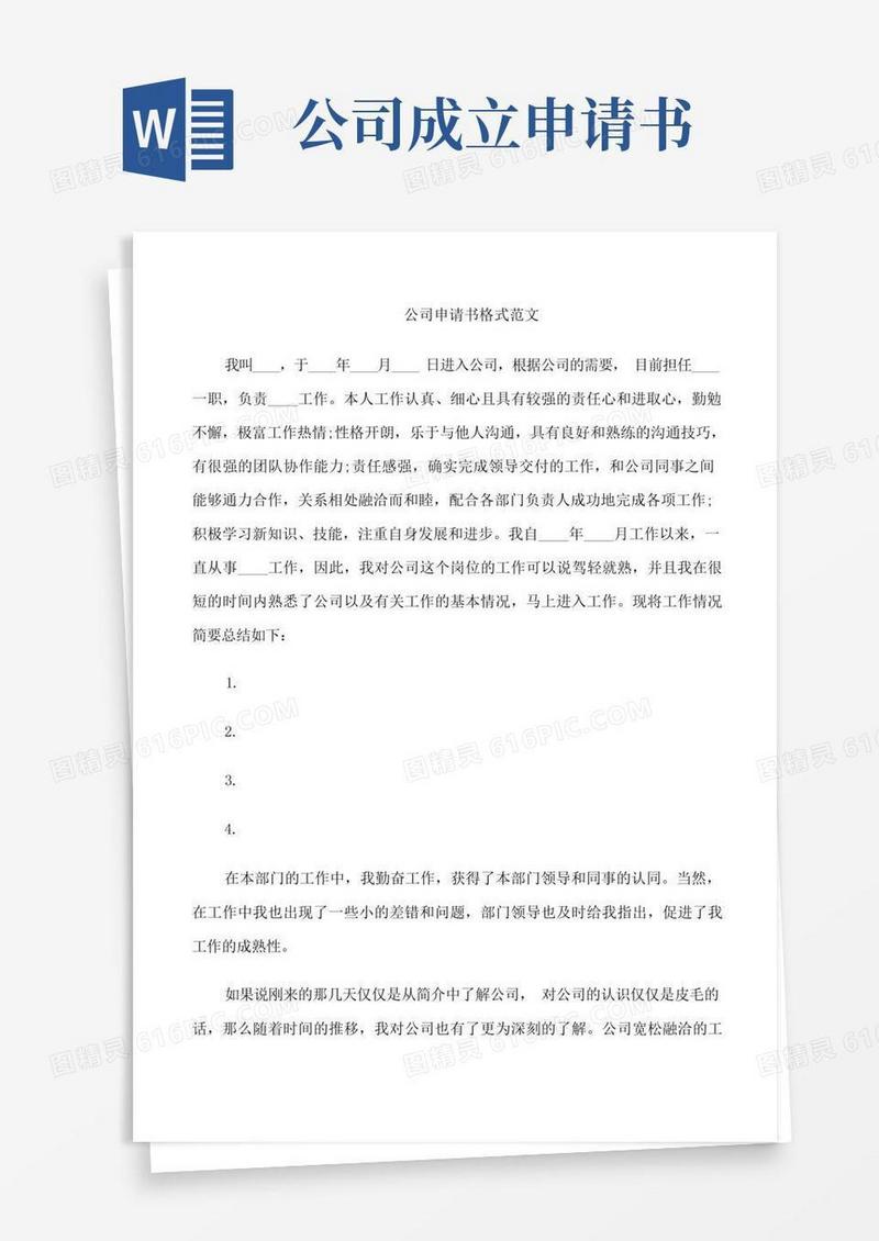 简易版公司申请书范文6篇