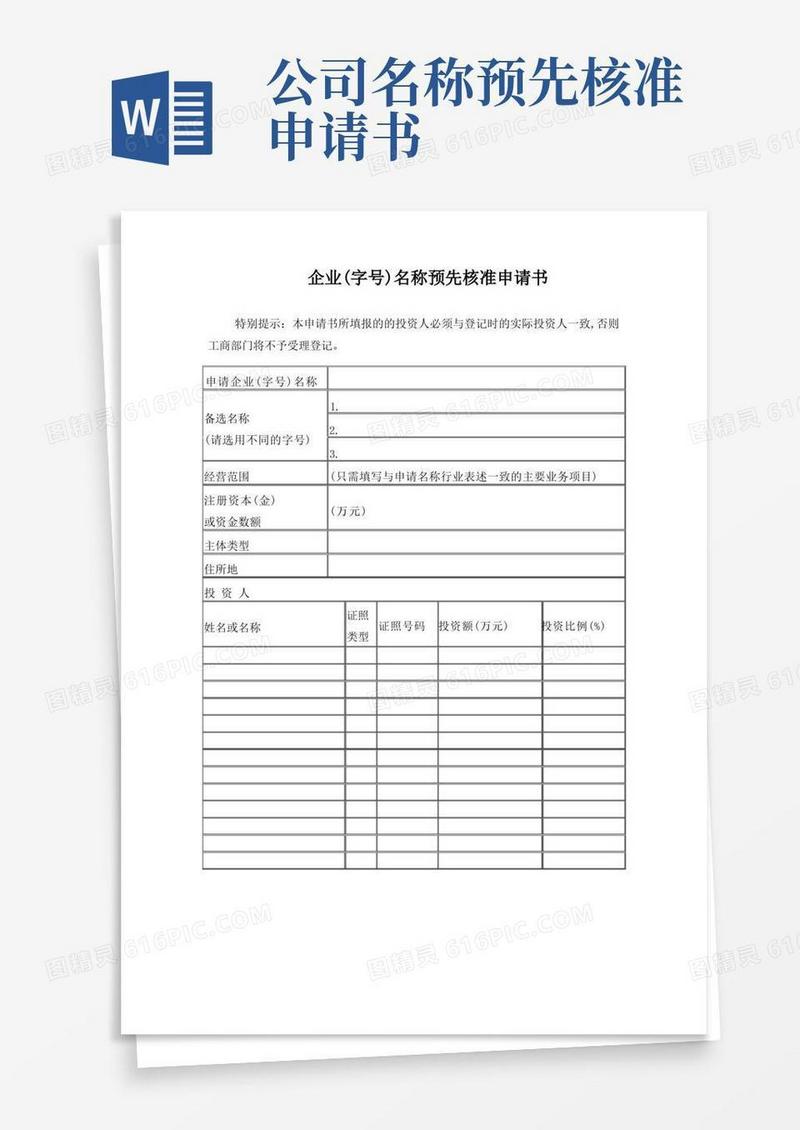 好用的企业(字号)名称预先核准申请表