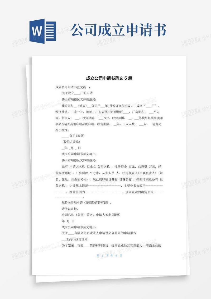 简易版成立公司申请书范文6篇