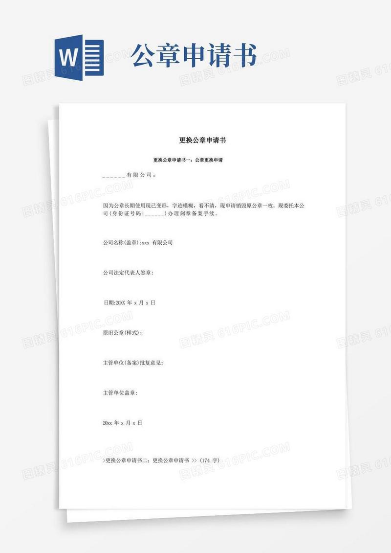 简易版更换公章申请书