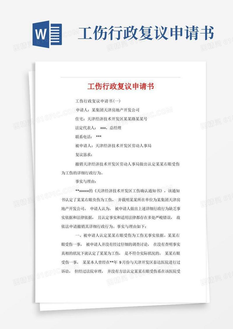 简易版工伤行政复议申请书