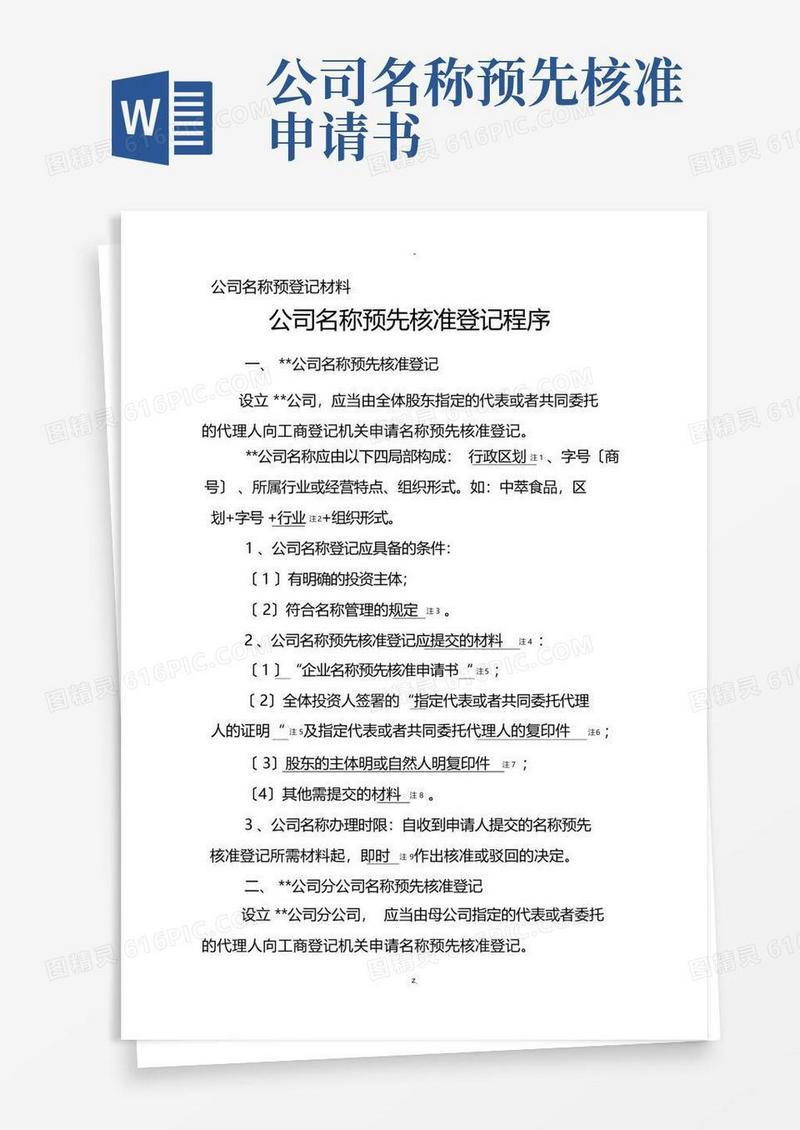 简易版公司名称预先核准登记程序
