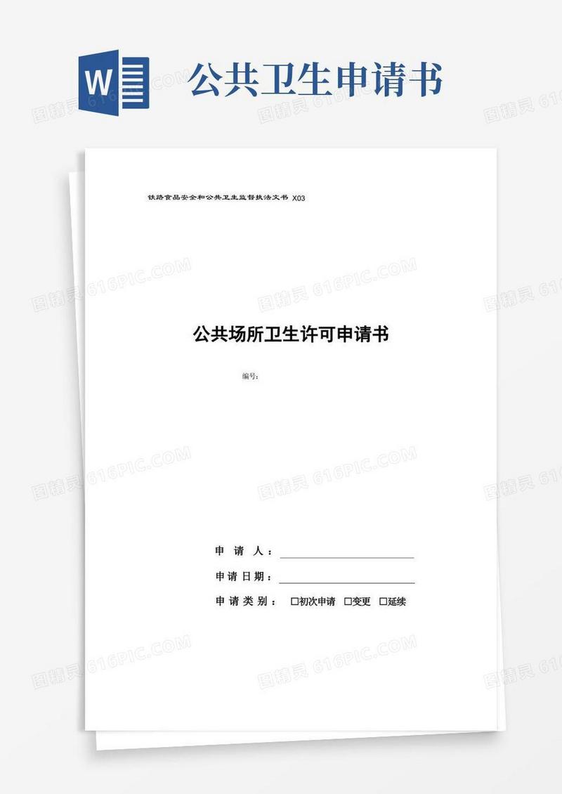 实用的公共场所卫生许可申请书-模板