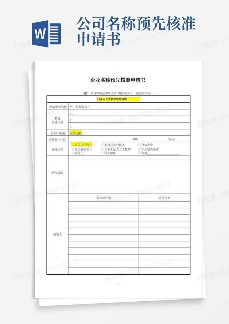 通用版企业名称预先核准申请书-模板