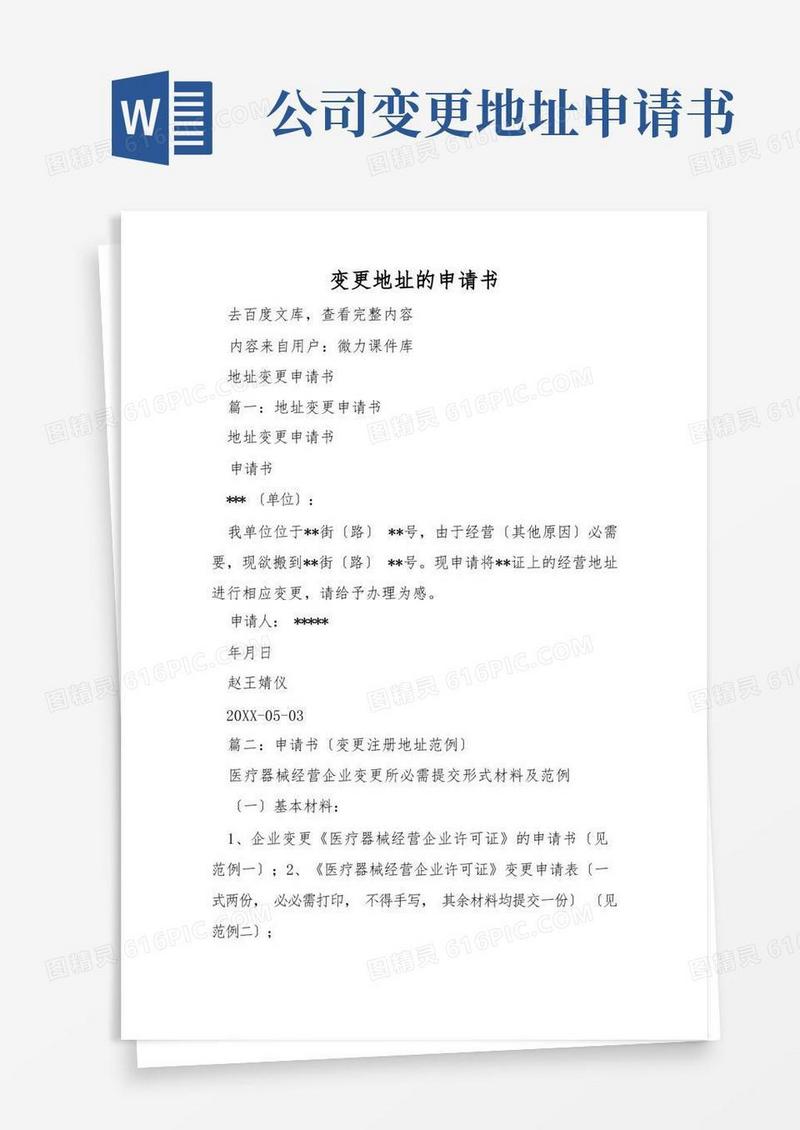 简洁的变更地址的申请书
