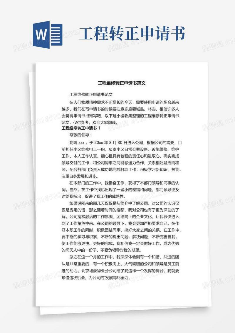 大气版工程维修转正申请书范文
