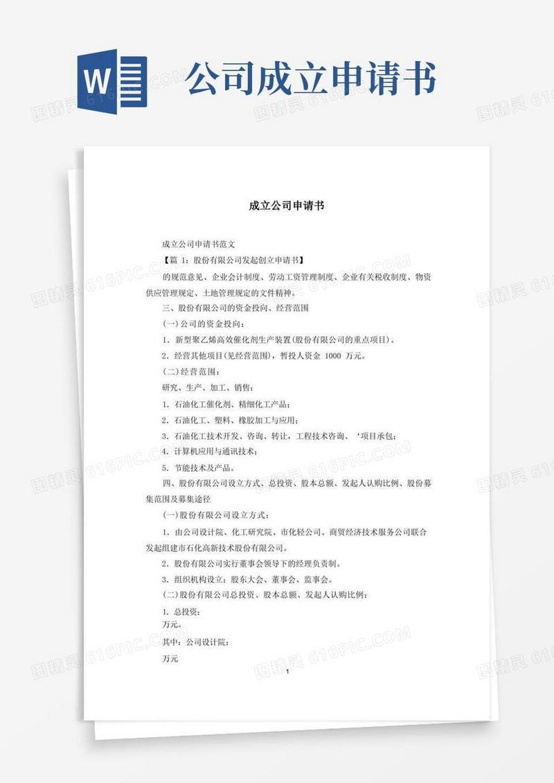 大气版成立公司申请书