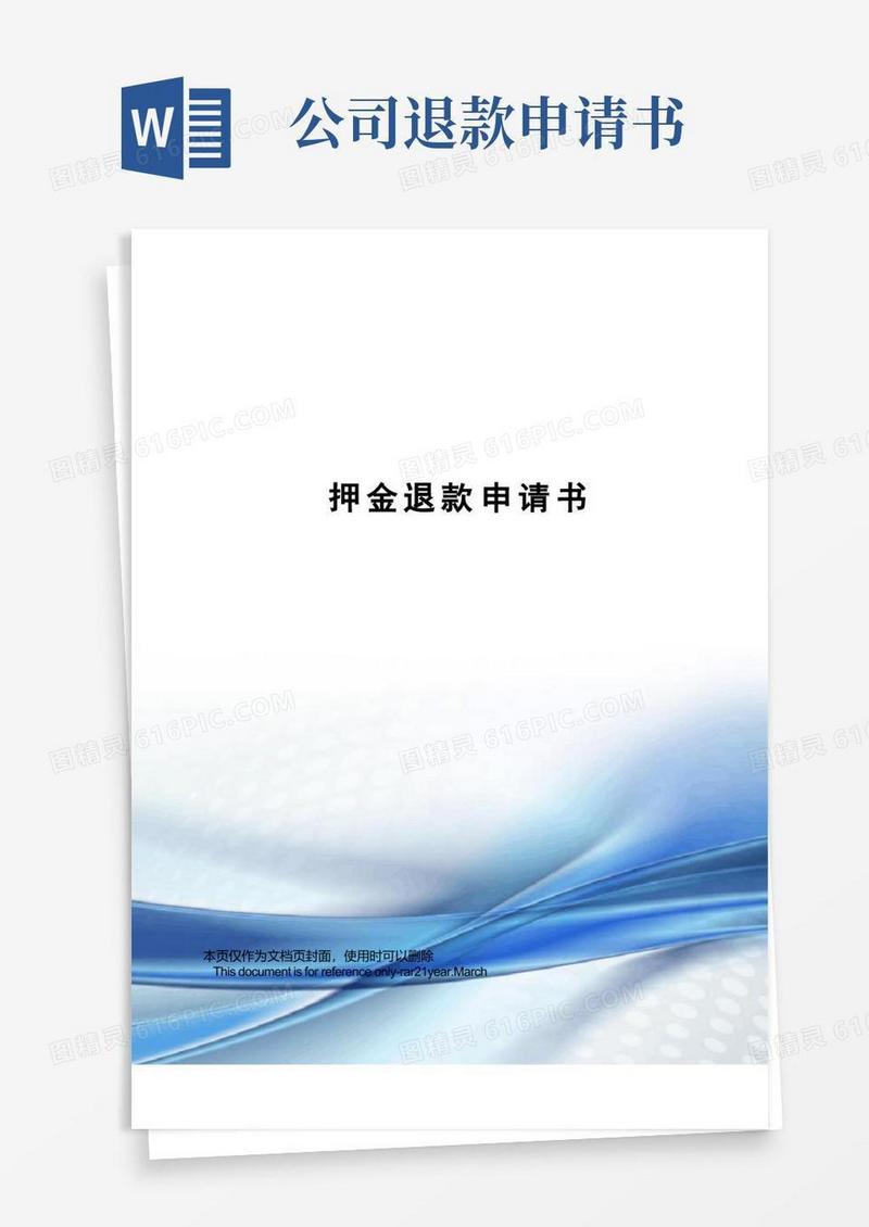 大气版押金退款申请书