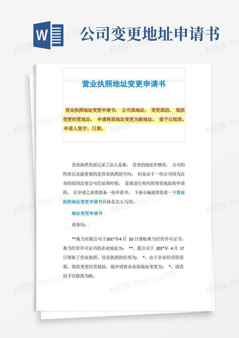 简洁的营业执照地址变更申请书
