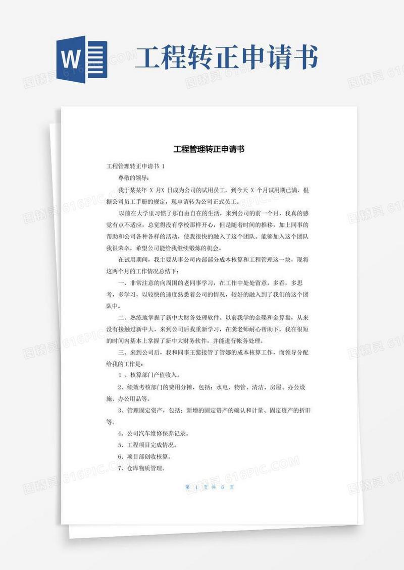 大气版工程管理转正申请书