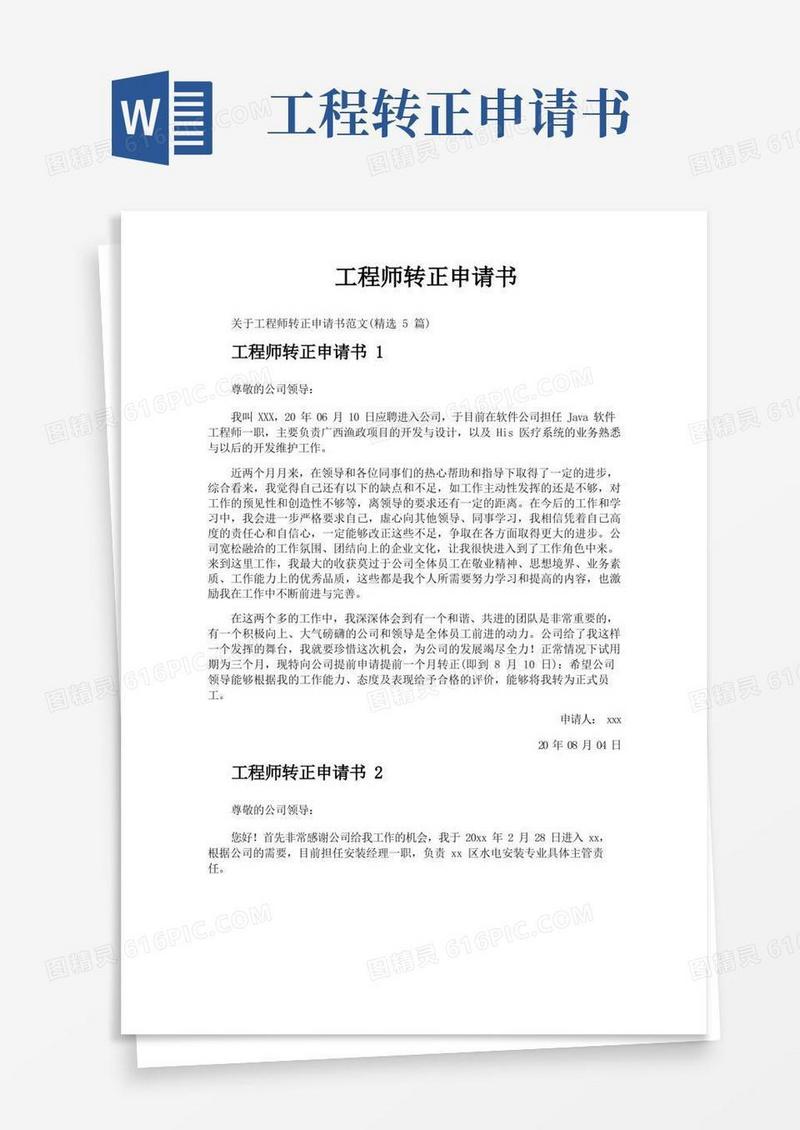 方便的工程师转正申请书