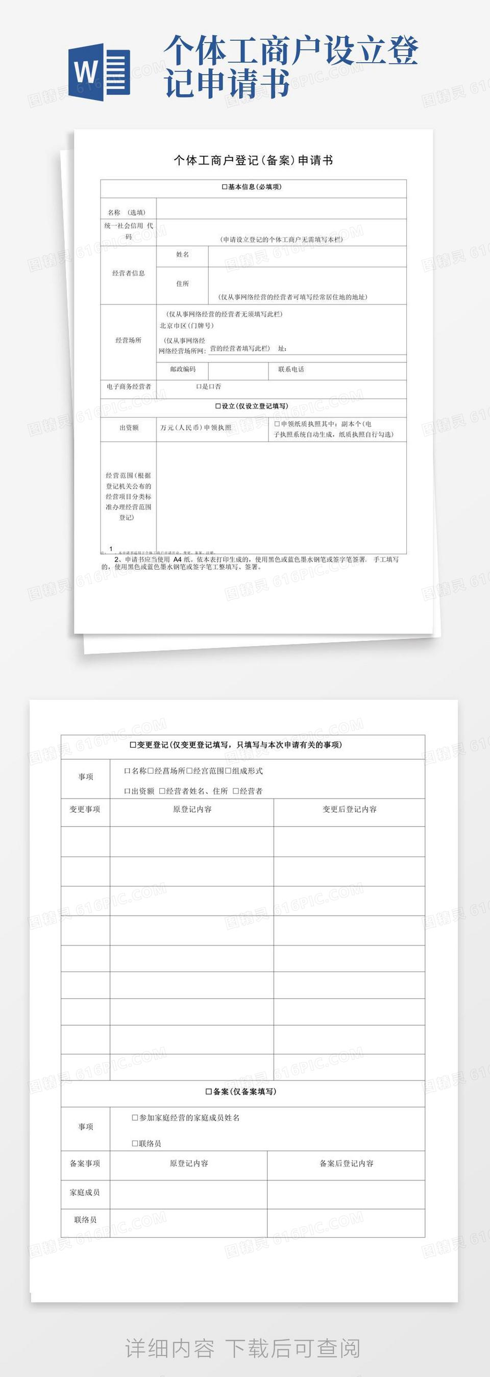 通用版个体工商户登记(备案)申请书