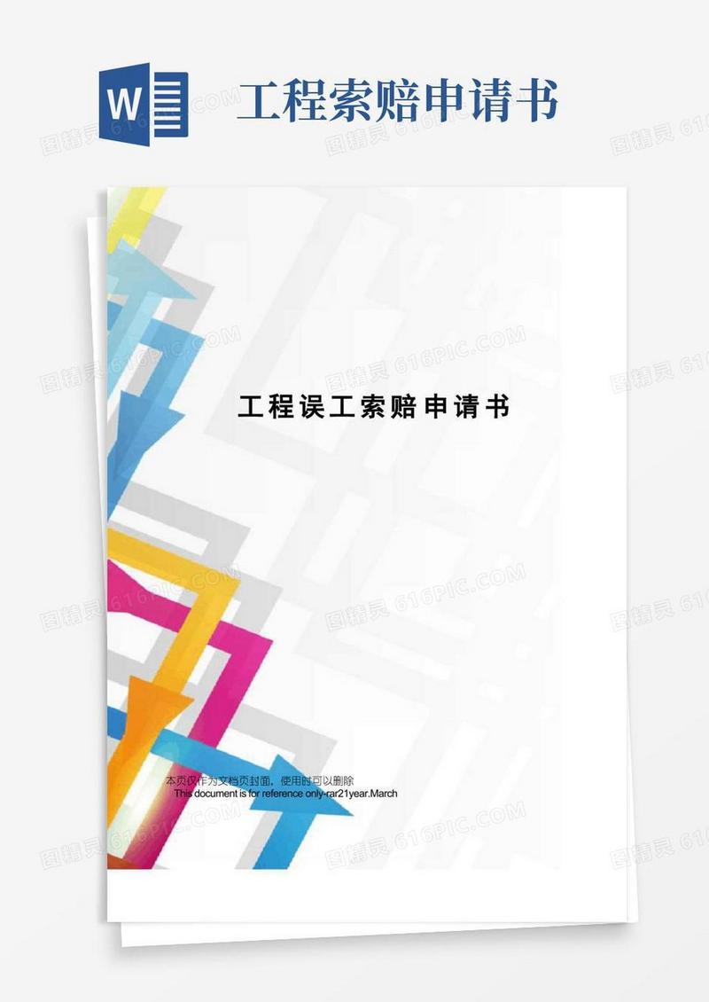 简易版工程误工索赔申请书