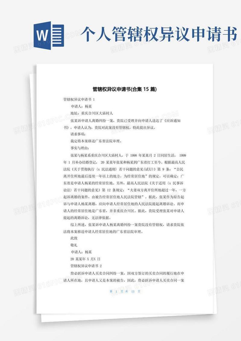 实用的管辖权异议申请书(合集15篇)
