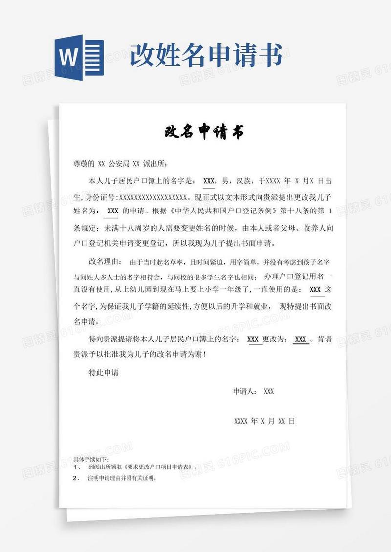 好用的改名申请书
