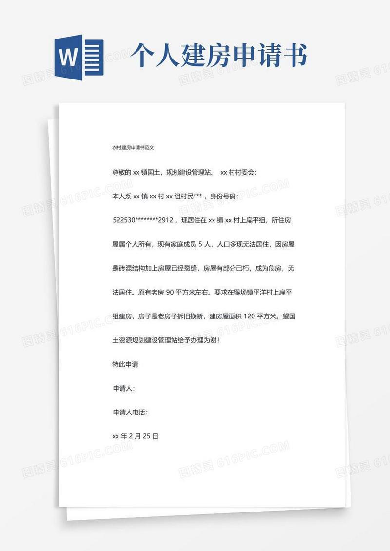 简易版农村建房申请书范文