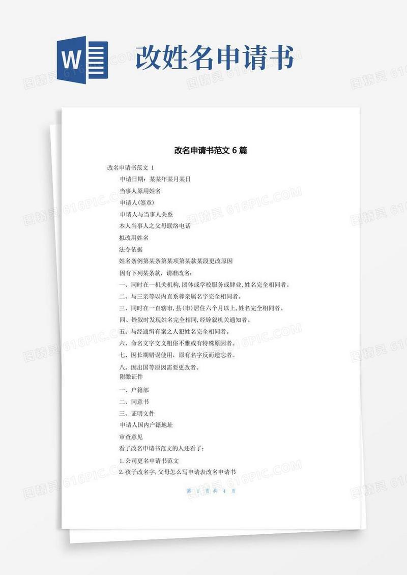 简洁的改名申请书范文6篇