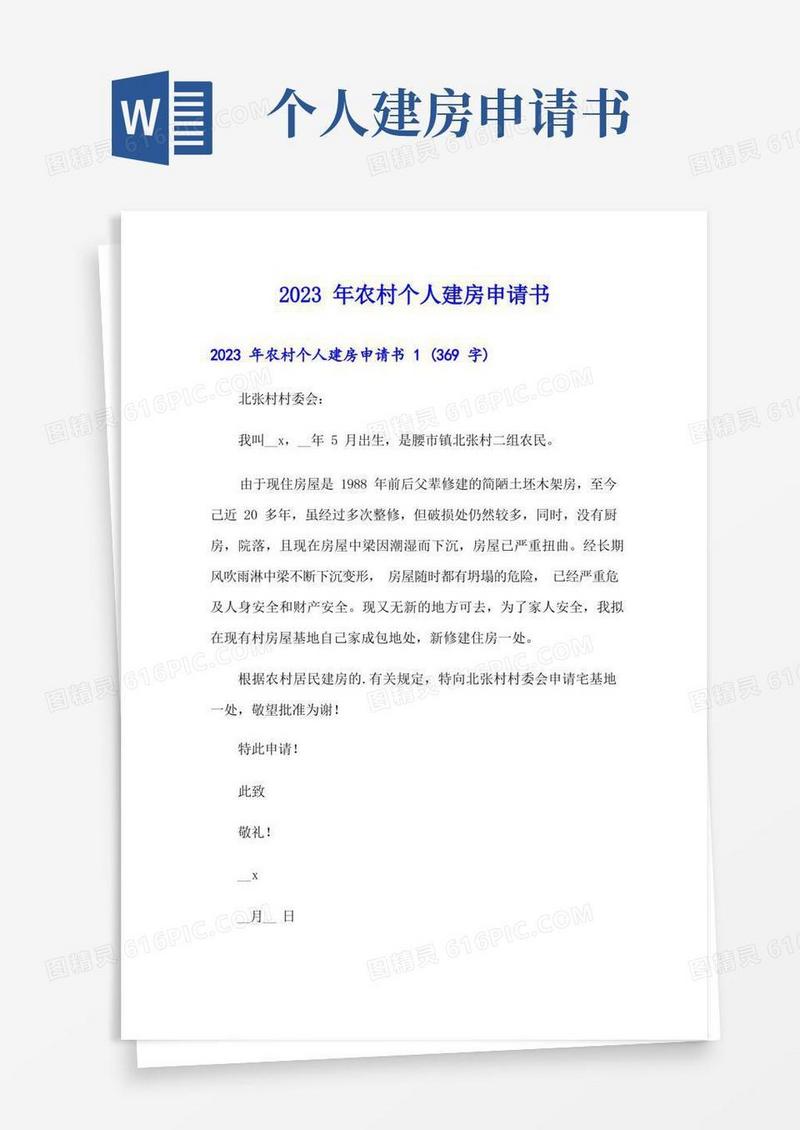 大气版2023年农村个人建房申请书