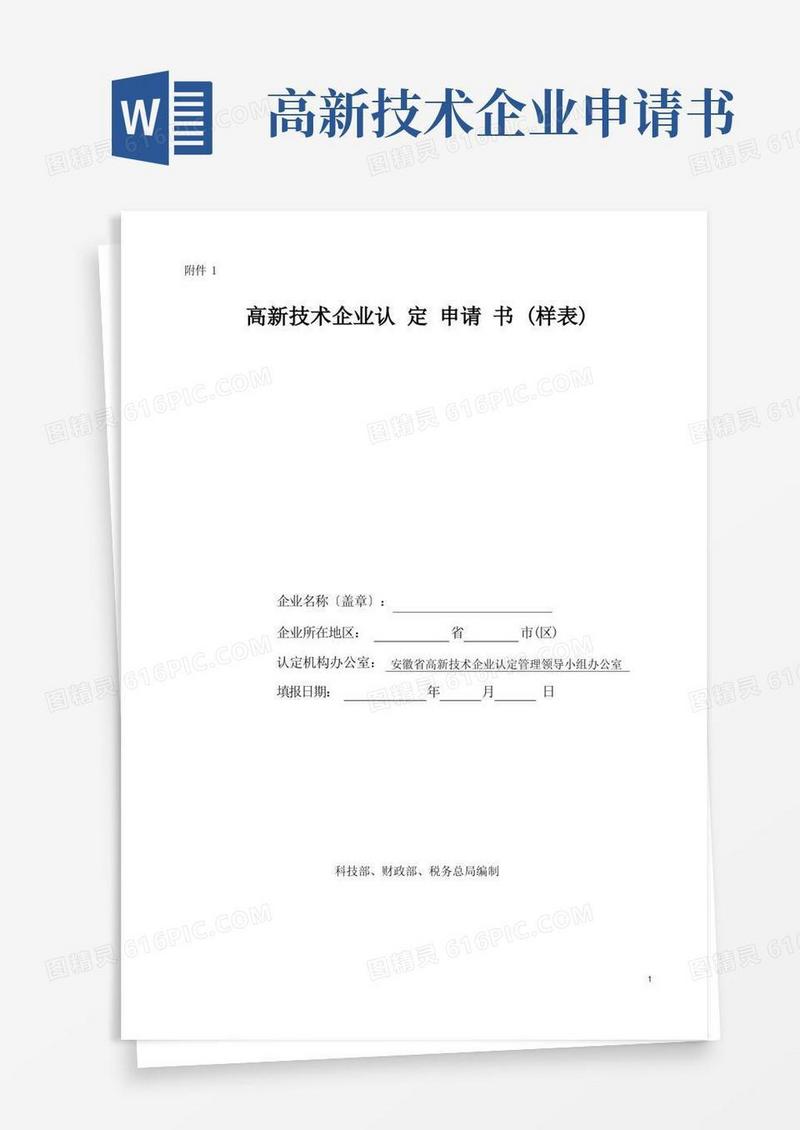 大气版高新技术企业认定申请书(完美样本)