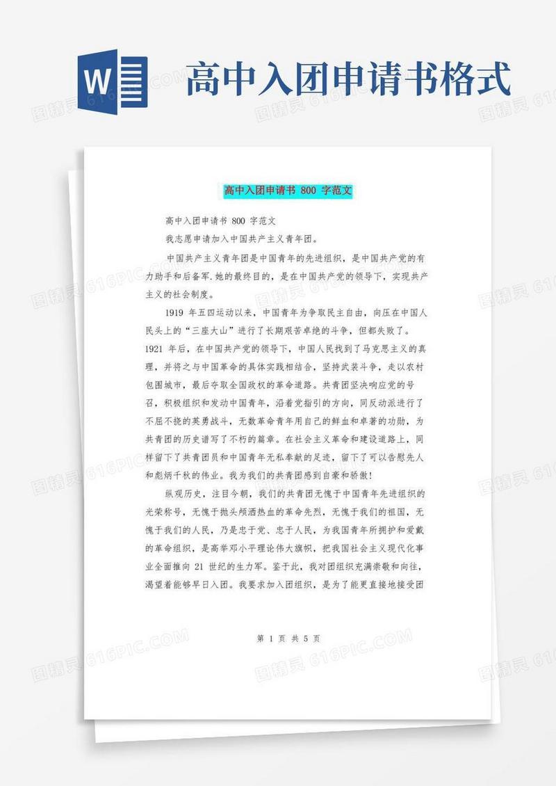 通用版高中入团申请书800字范文