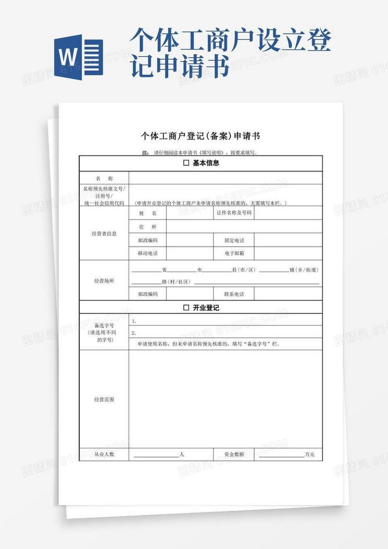 实用的个体工商户登记备案申请书