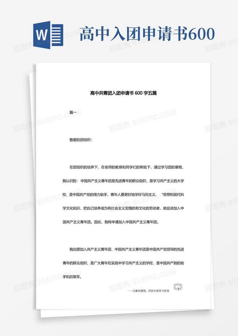方便的高中共青团入团申请书600字五篇