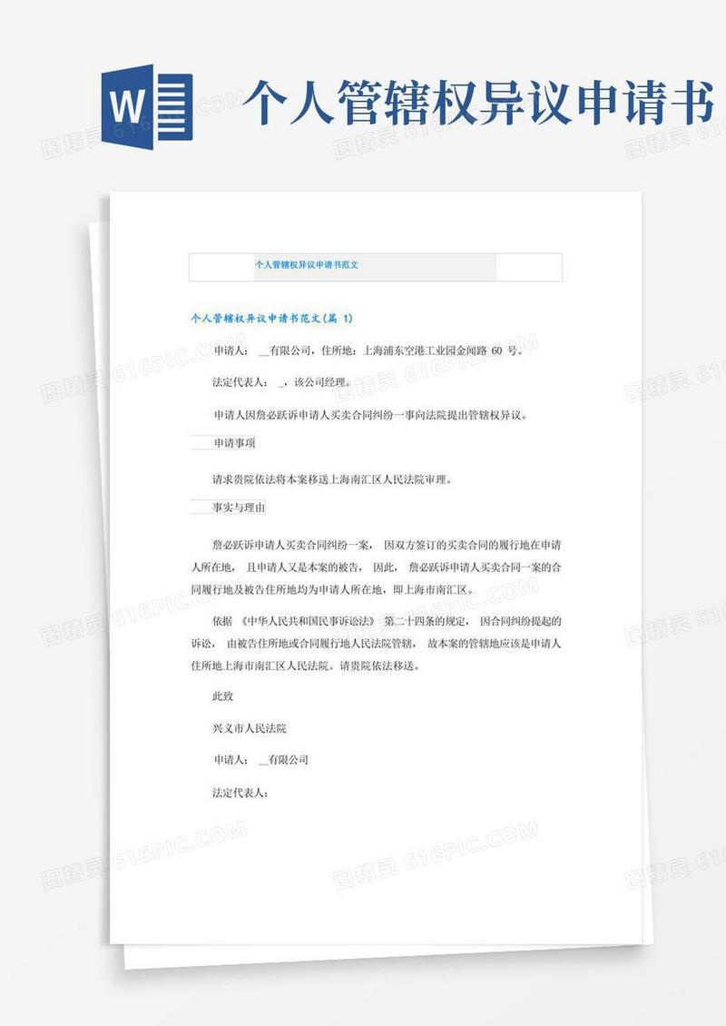 通用版个人管辖权异议申请书范文