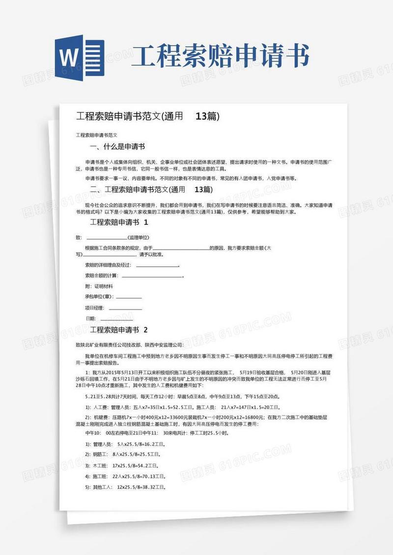 实用的工程索赔申请书范文（通用13篇）